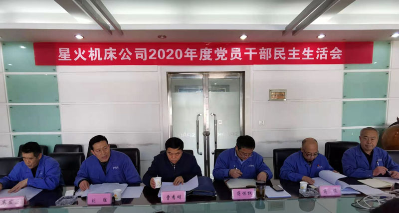 星火機床公司召開2020年度黨委班子民主生活會