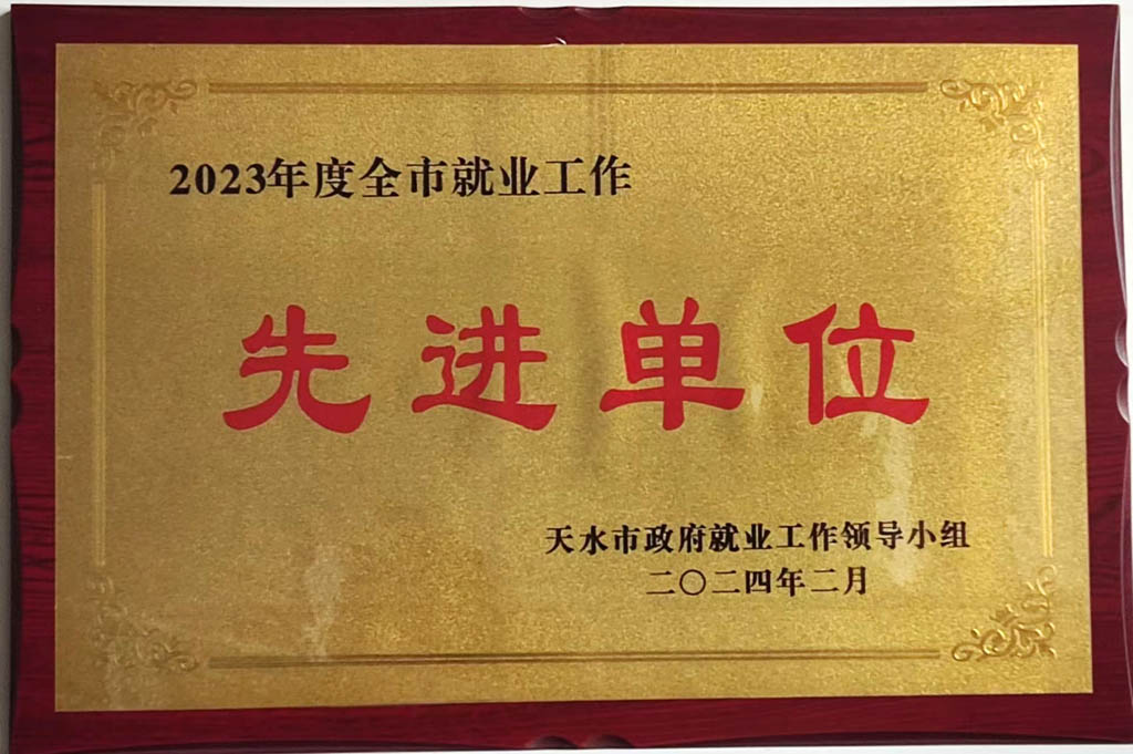 星火機(jī)床公司就業(yè)工作受到天水市表彰