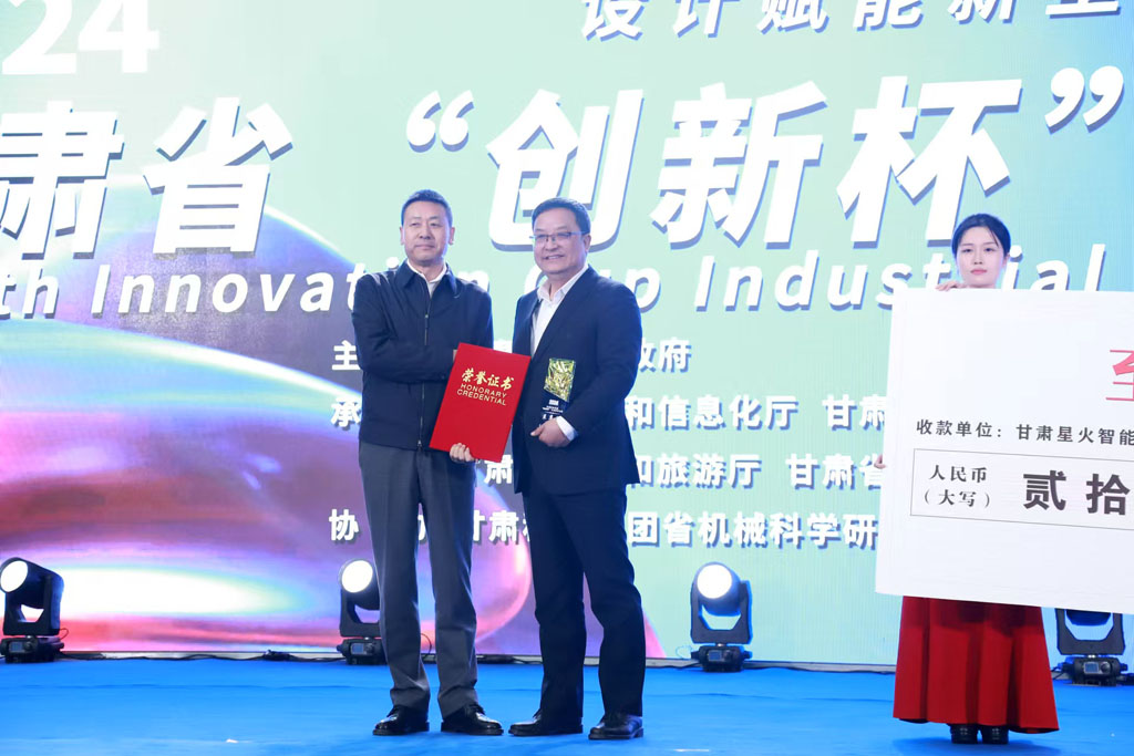 星火數控公司產品獲甘肅省“創新杯”工業設計大賽 “至尊獎”