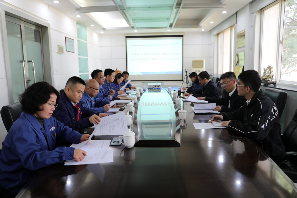 星火數控公司黨委召開2024年度黨員干部民主生活會 