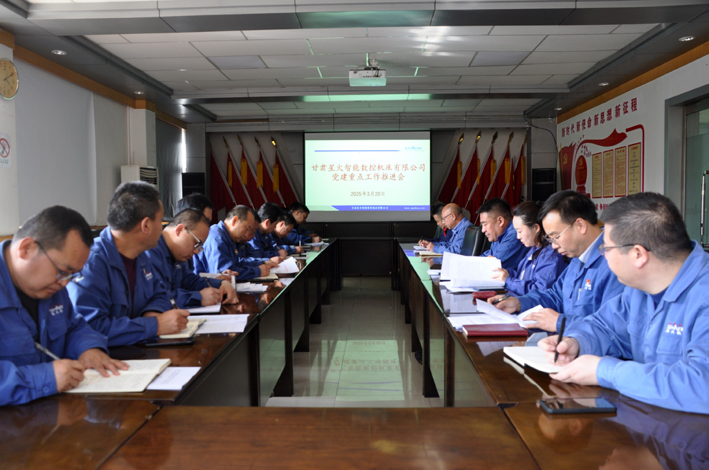 星火數控公司召開黨建重點工作推進會專題安排深入學習貫徹中央八項規定精神學習教育工作